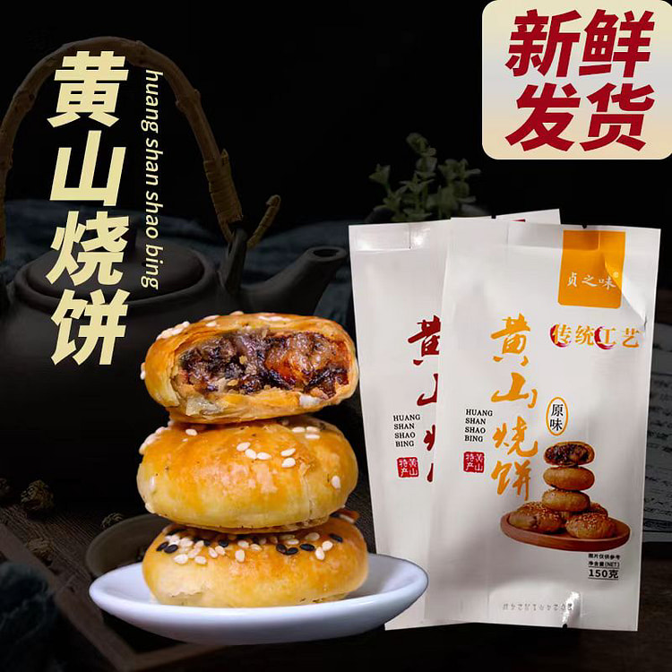 贞之味美味梅干菜烧饼