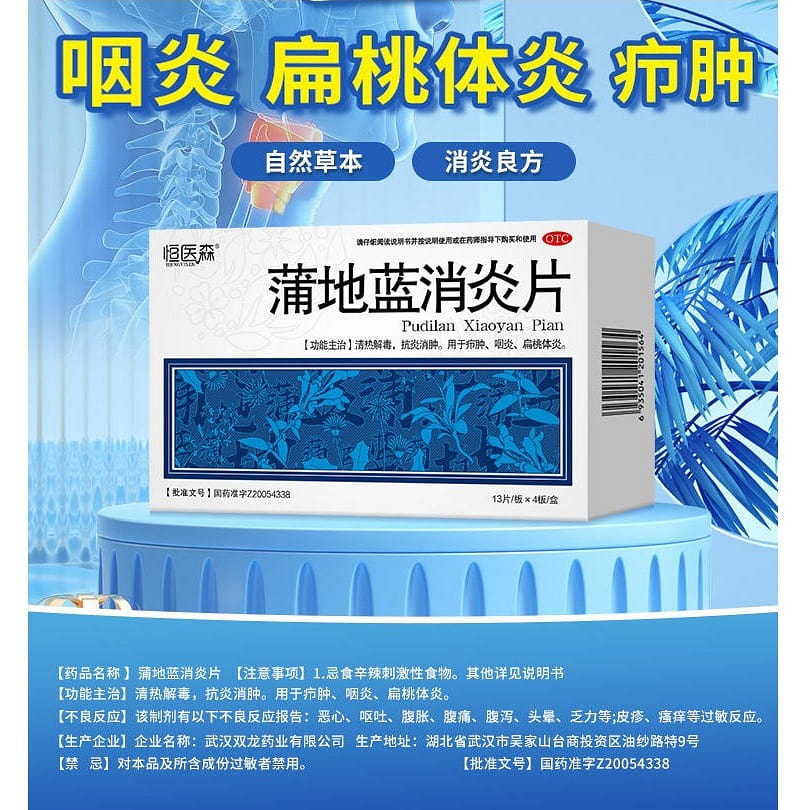 【52片】恒医森 蒲地蓝消炎片 清热解毒 牙龈肿痛 咽喉炎 16.12 克