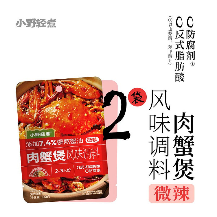 【2袋】肉蟹煲风味 调料 微辣 鸡翅排骨煲 200 克