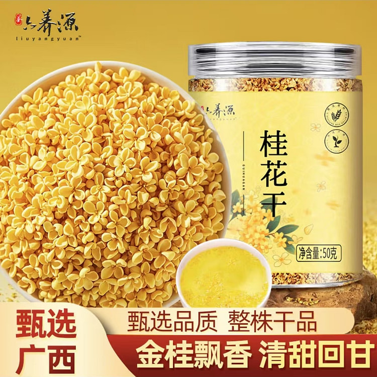 六养源 9A级干桂花 可做蜜酱糕乌龙酒红茶露泡汾酒