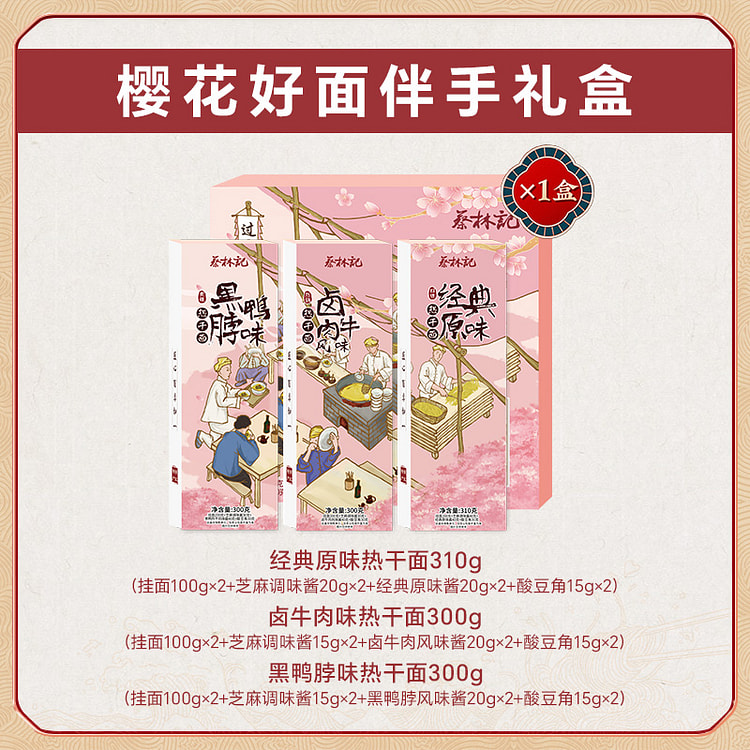 蔡林记武汉热干面樱花礼盒910g*1盒