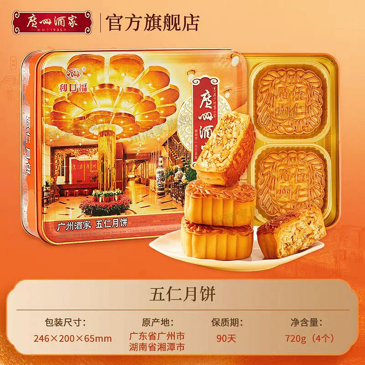 广州酒家五仁月饼 老广口味中秋节礼盒