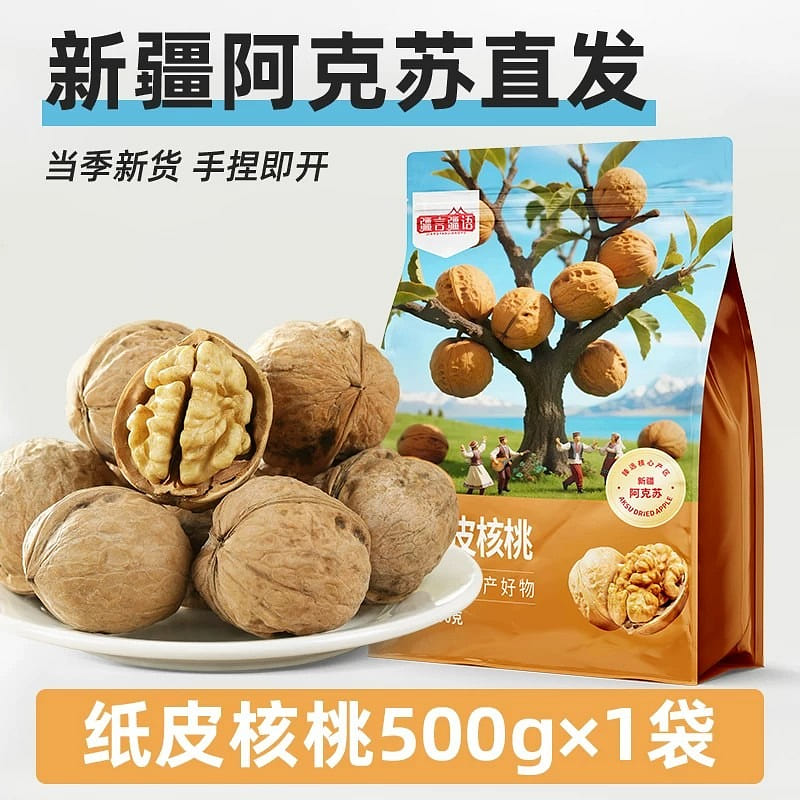 500g of thin-skinned Xinjiang walnuts 500 g