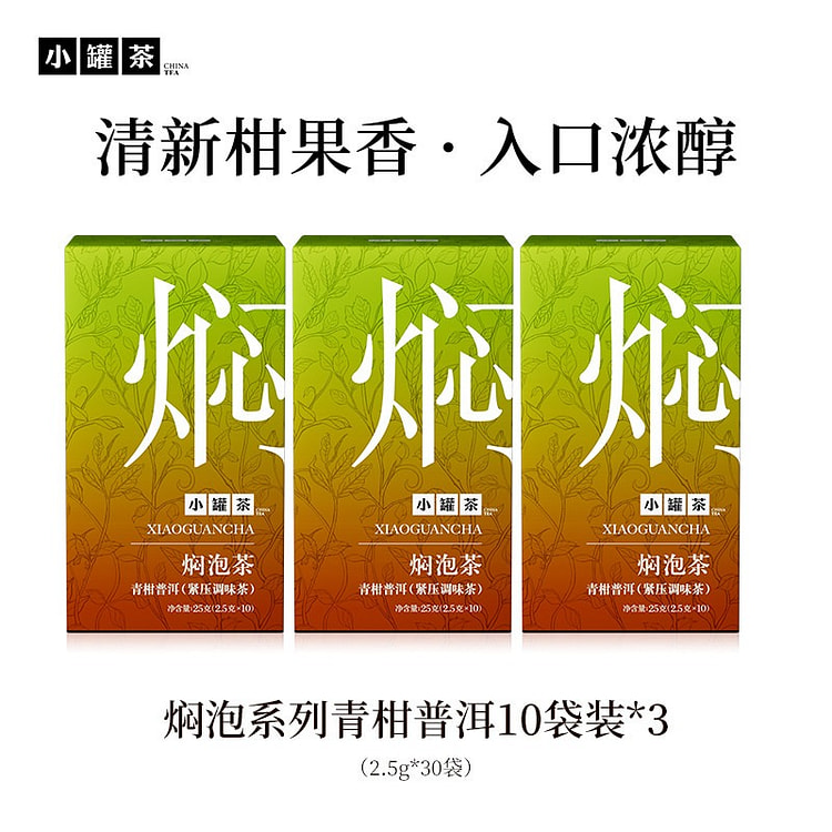 小罐茶 青柑普洱10袋装*3【25g*3盒】 75 克