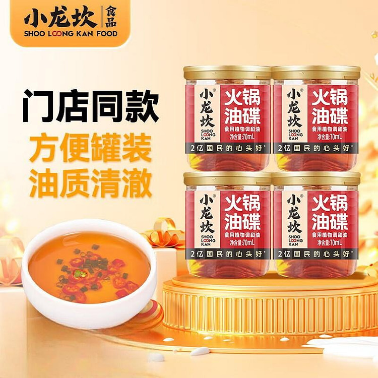 小龙坎 精选香油4罐装 火锅 油碟蘸料 厨房调味 70 毫升*4 罐