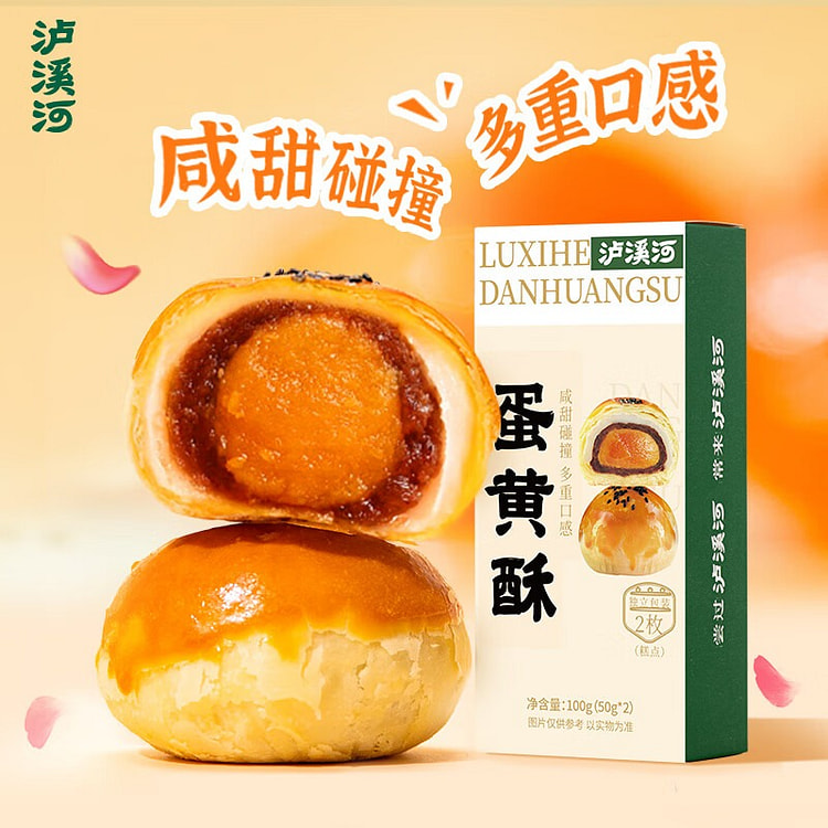 泸溪河蛋黄酥 2粒装 雪媚娘皮中式糕点网红小吃零食 100 克