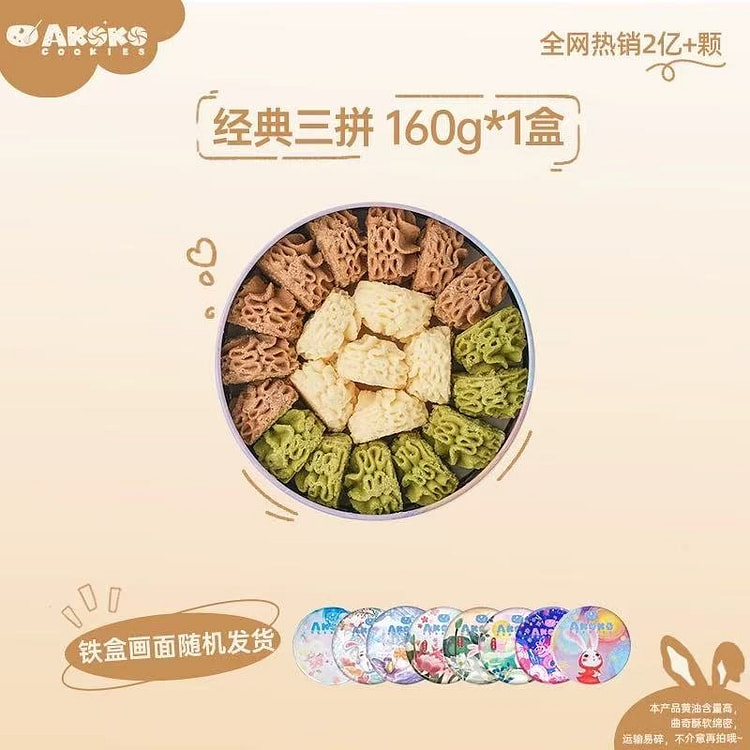 【AKOKO】小花曲奇黄油饼干《 经典三拼 》1盒