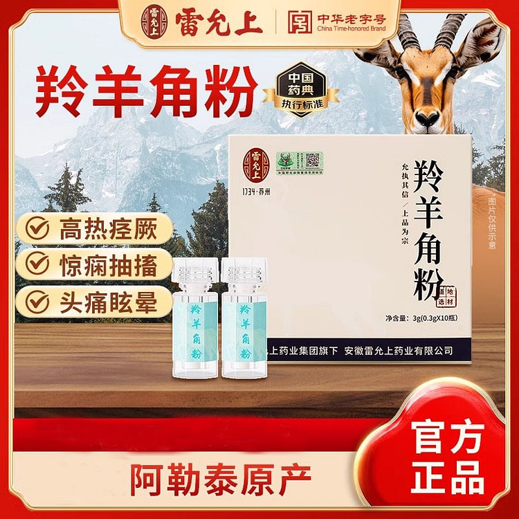 雷允上 羚羊角粉 野生动物标志0.3g*10瓶/盒