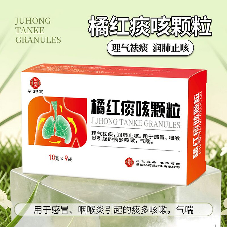 华药堂 橘红痰咳颗粒 10克x9袋 理气润肺 1 盒