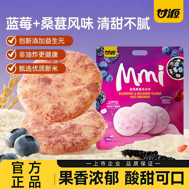 Gan Yuan Blueberry and Mulberry Flavored Rice Cake 168 g