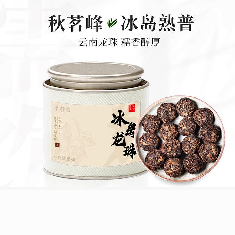 秋茗峰冰岛龙珠熟茶云南普洱茶 50g*1罐装