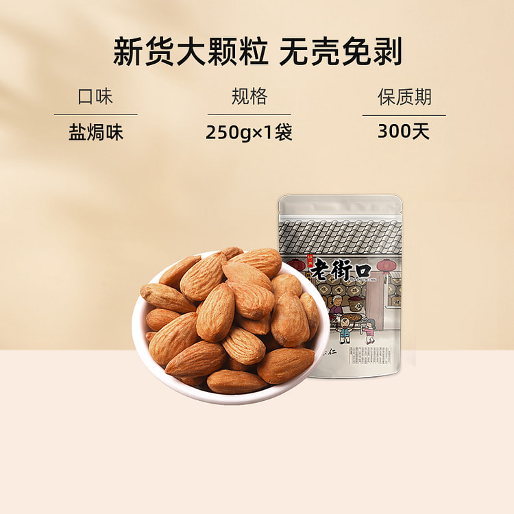 老街口巴旦木仁桃仁大杏仁无添加健康坚果盐焗250g
