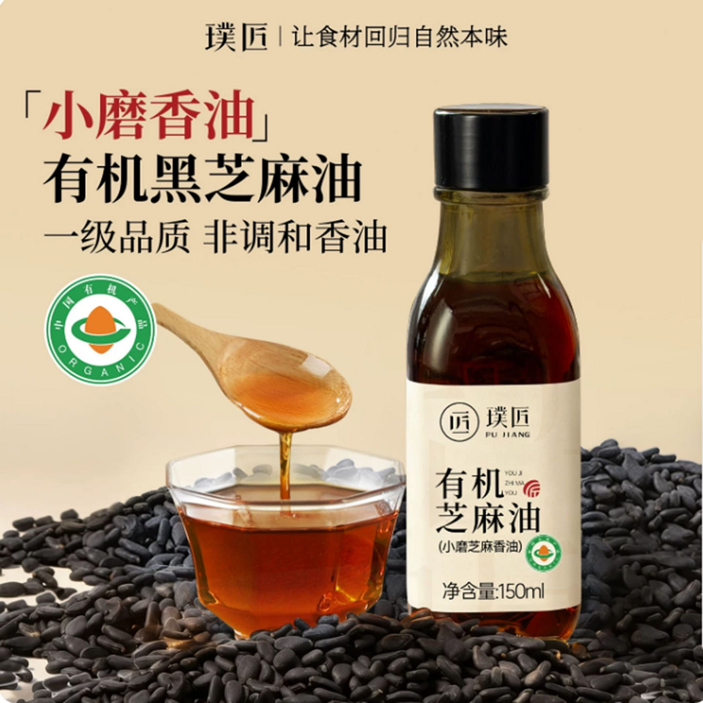 Pujiang Small-grind Sesame Oil 150 ml
