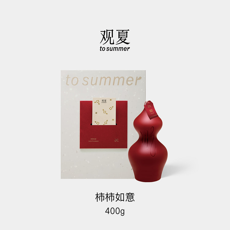 观夏 新春限定精油香薰蜡烛礼盒——柿柿如意