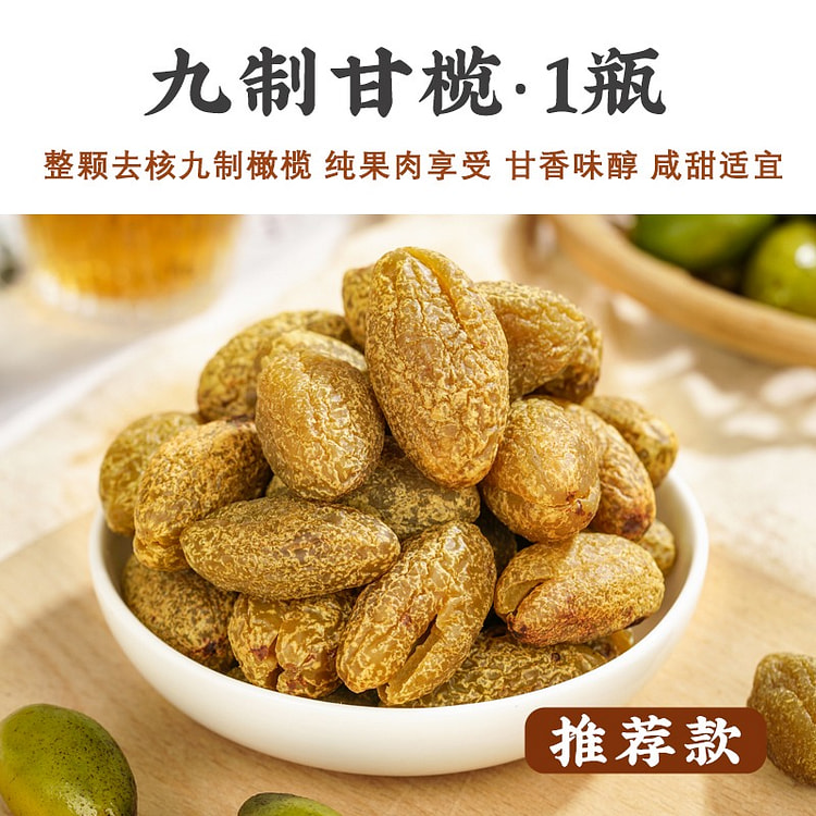 甘草化核九制橄榄广东特产凉果蜜饯休闲食品380g 380 克