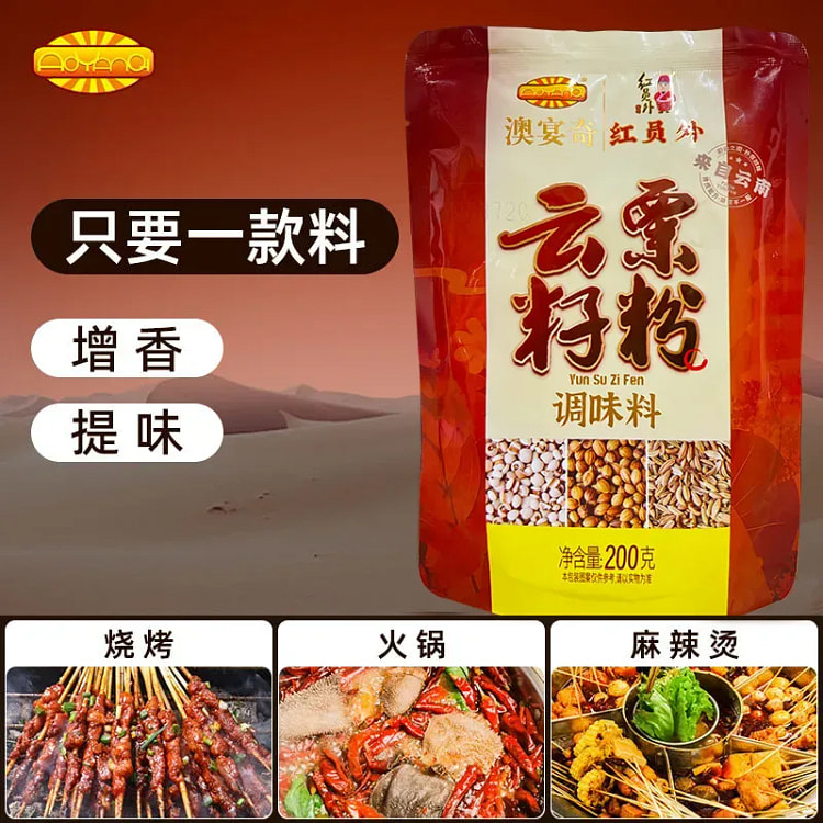 云栗籽粉调味料烧烤腌料卤菜火锅红油调汤増香粉 200 克