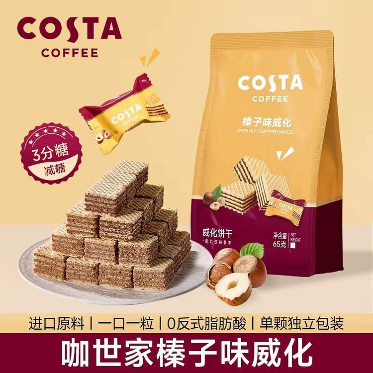 【COSTA】榛子味威化饼干独立包装休闲零食 1袋 65 克