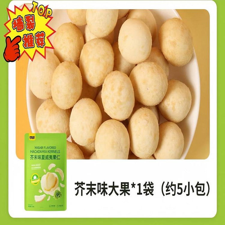 【甘源】夏威夷果仁《芥末味》1袋约5包 65 克