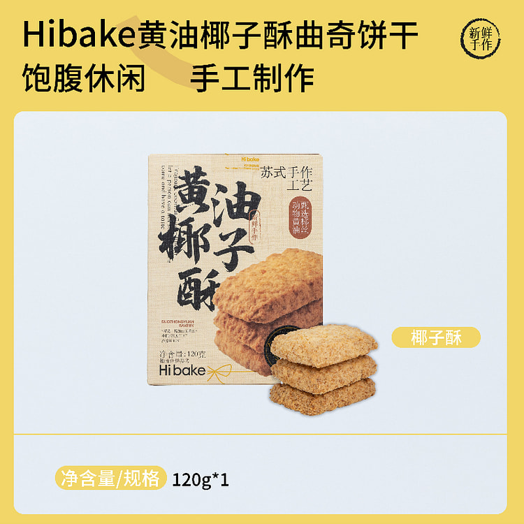 黄油椰子酥曲奇椰蓉酥饼手工糕点 120g*1盒
