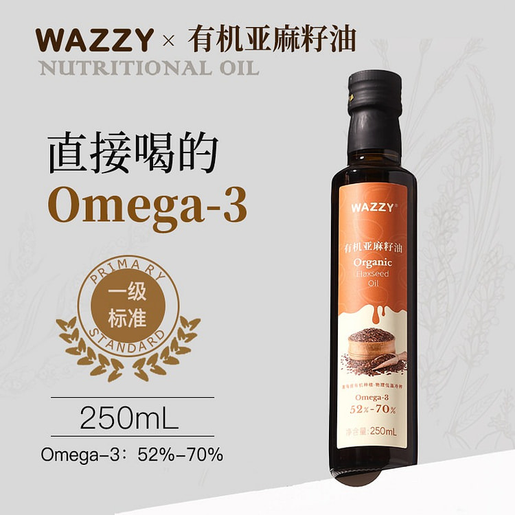 wazzy有机亚麻籽油一级冷榨初榨食用油200ml 200 毫升