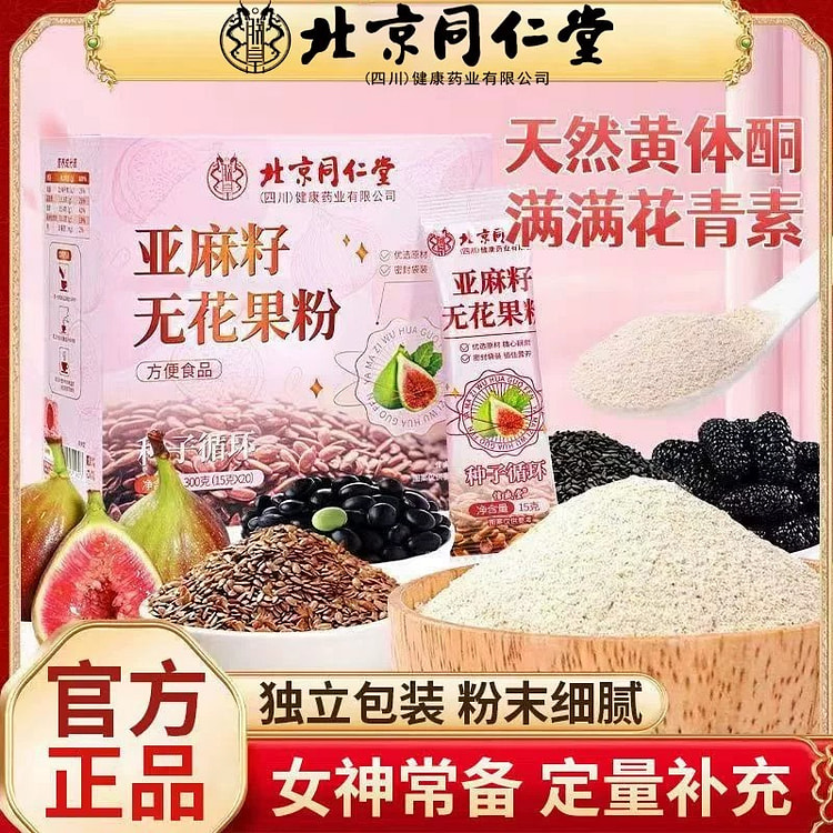 同仁堂 亚麻籽无花果粉 天然黄体酮全粉1盒 300 克