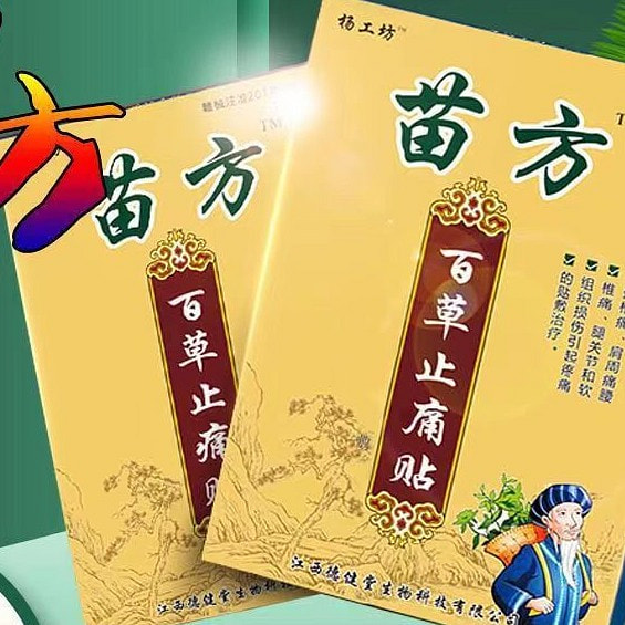 苗方百草止痛贴