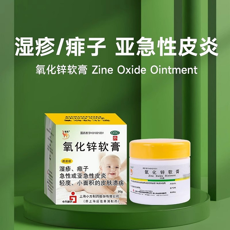 信龙 氧化锌软膏20g湿疹痱子急性皮炎轻度皮肤溃疡