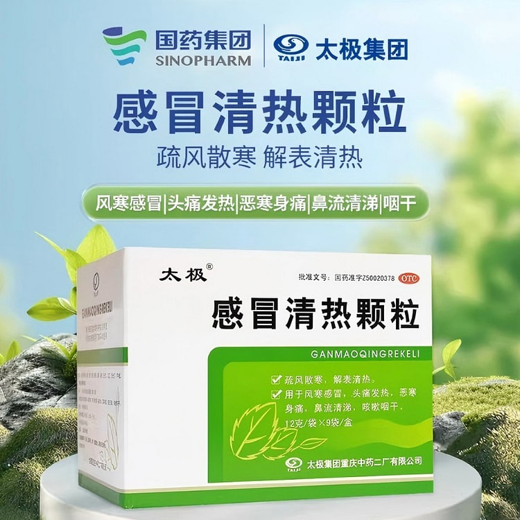 太极 感冒清热颗粒 9袋x12g/袋 1 盒