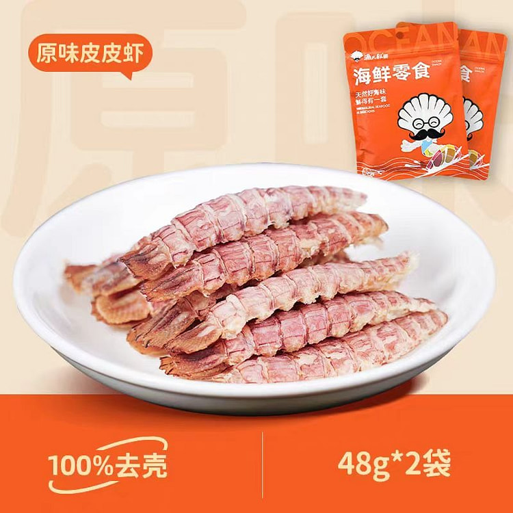 渔大叔 皮皮虾 公虾 海鲜零食 48g*2袋 96 克