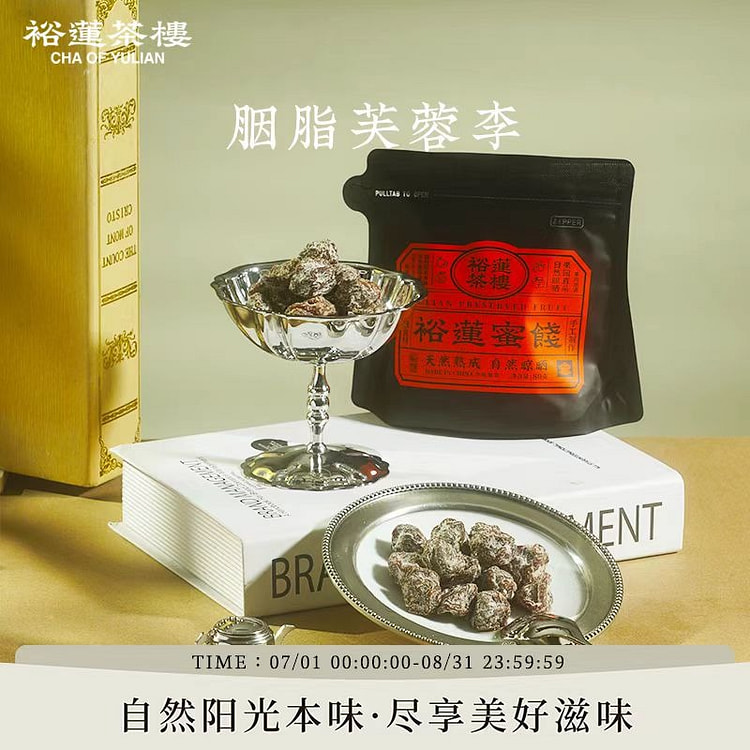 裕莲茶楼胭脂芙蓉李80g蜜饯果脯零食自然晾晒 80 克