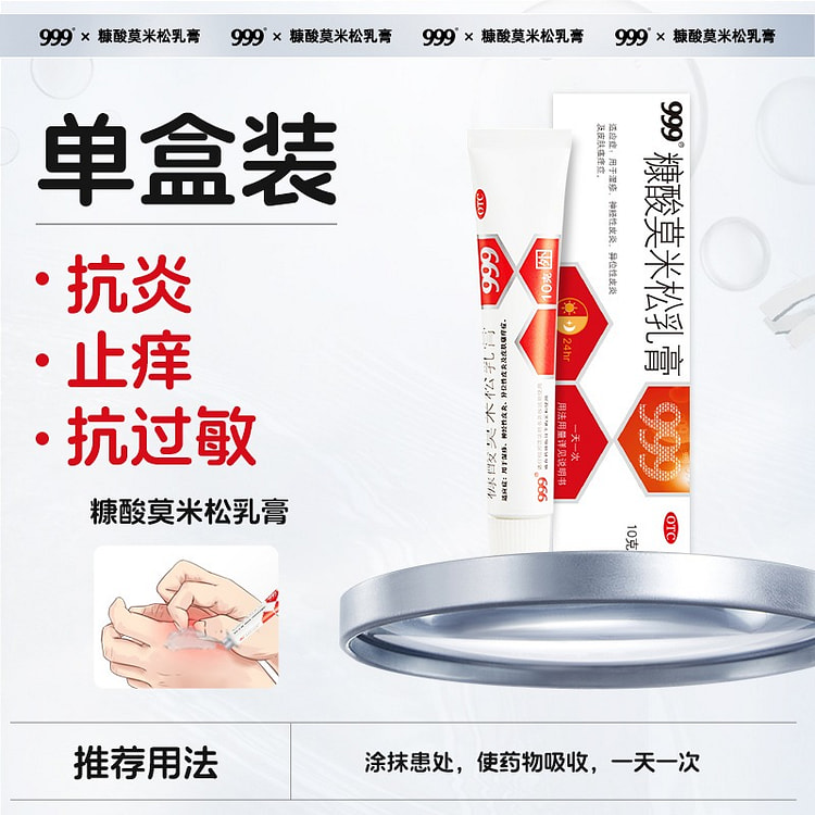 【湿疹 汗疱疹 神经性皮炎】999 糠酸莫米松软膏