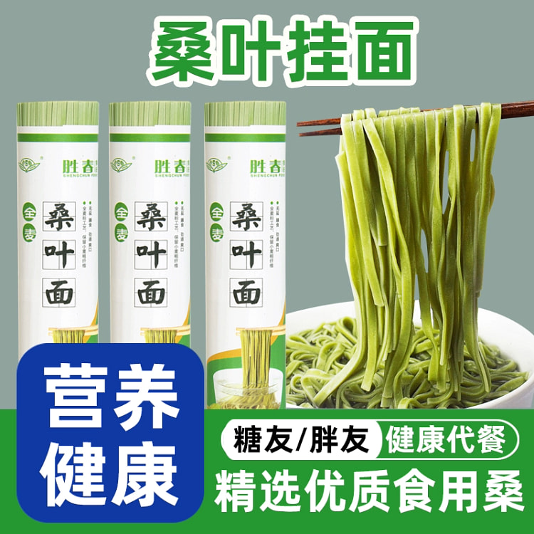 桑叶面条1把 糖人胖友主食