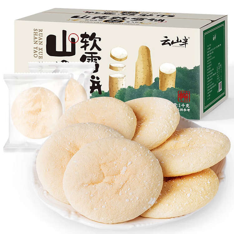 云山半 山药软雪饼家庭分享装内约60袋  健康糕点