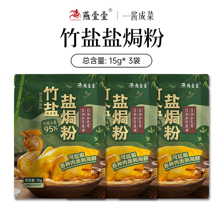 燕壹壹竹盐盐焗粉盐焗鸡调料15g*3袋