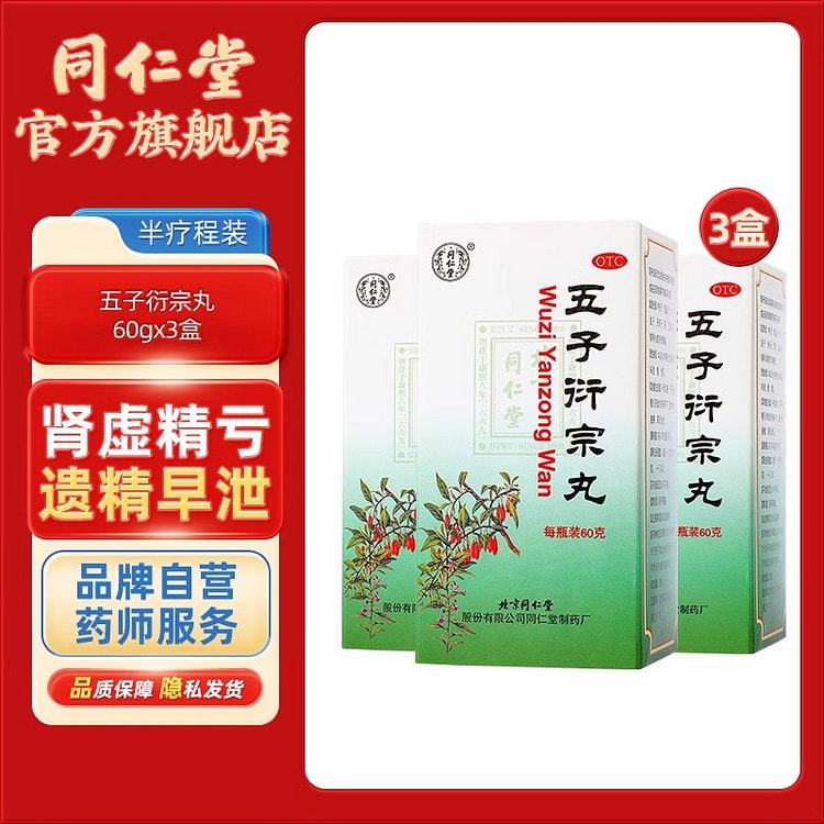北京同仁堂 五子衍宗丸 补肾固精益精60g*3瓶