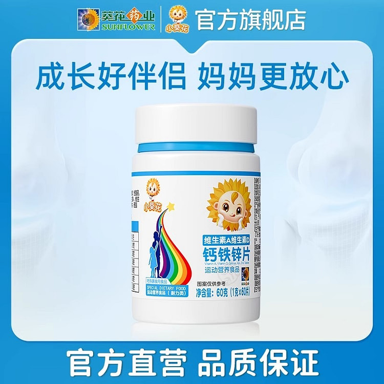 小葵花维生素A维生素D 钙铁锌片60片/瓶