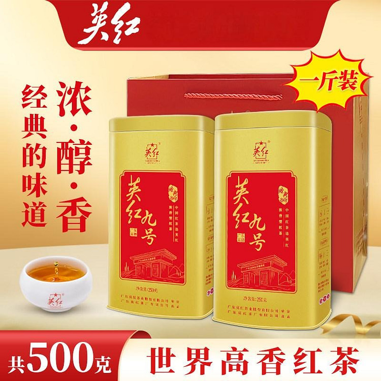 英德红茶英红九号500g高香红茶浓香型送礼官方正品 500 克