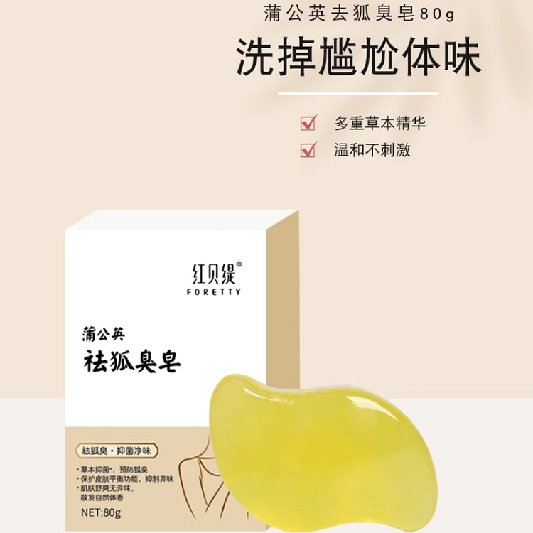 红贝缇 蒲公英祛狐臭香皂80g*1个