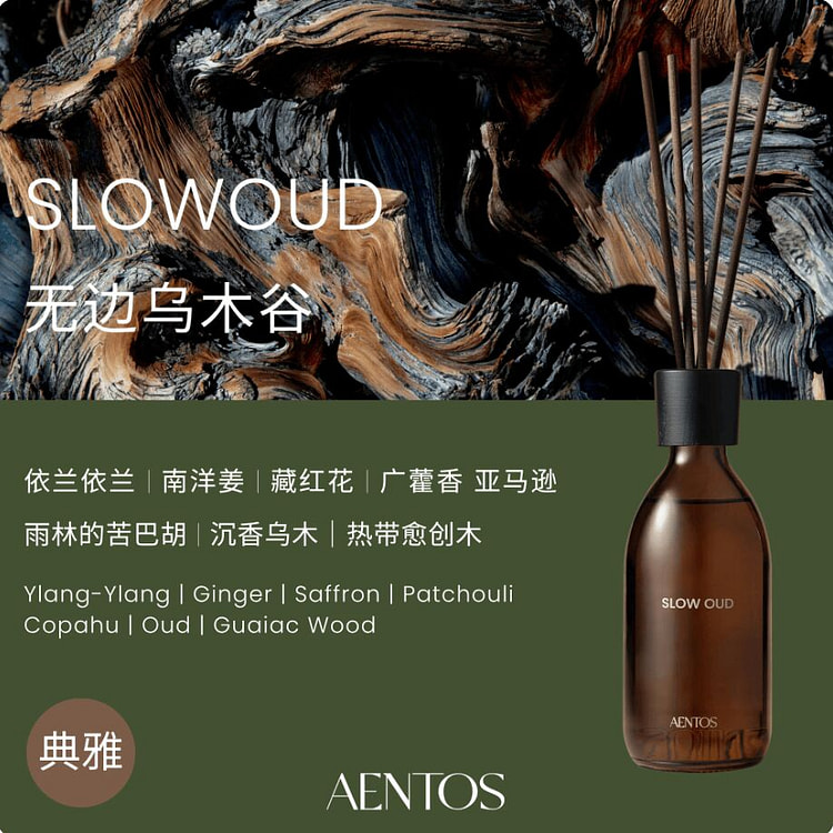 AENTOS无火藤条香薰 无边乌木谷 乌木/温暖 300 毫升