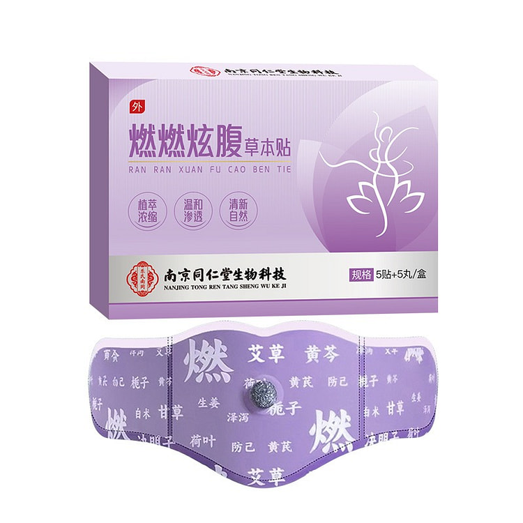 炫腹贴 燃燃炫腹草本贴 艾草肚脐贴 5贴+5丸 1 盒