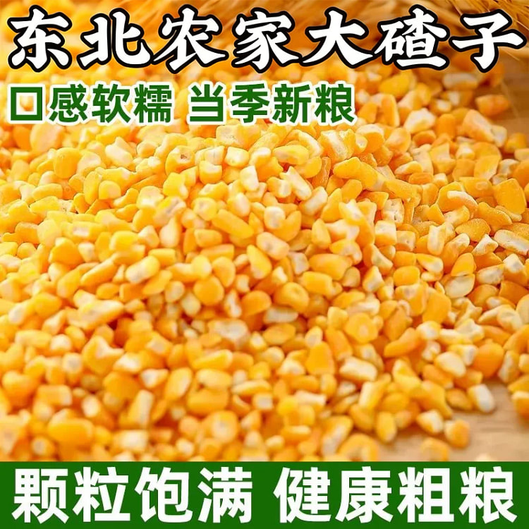 玉米碴东北大碴子好煮大玉米碴250g*1袋 250 克