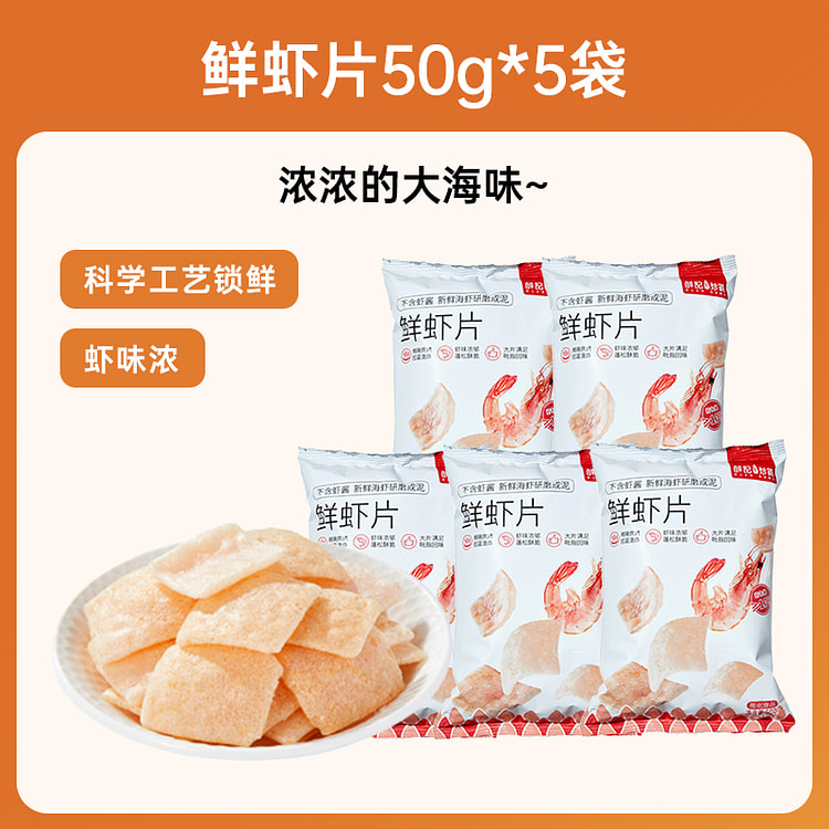 薛记炒货鲜虾片膨化零食休闲食品 50g*5袋