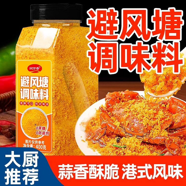 避风塘调味料 港式风味炒虾炒蟹香酥增味400g/瓶