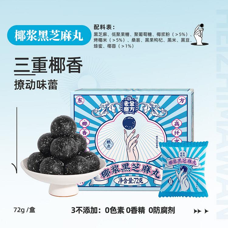 老金磨方椰浆轻脂黑芝麻丸72g*1袋
