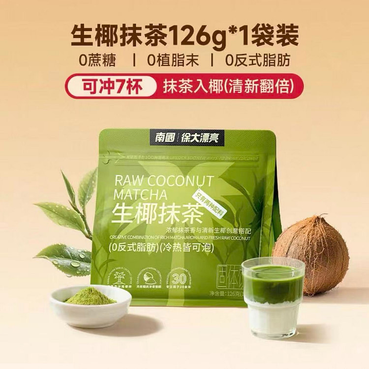南国 徐大漂亮生椰抹茶126g*1袋 126 克