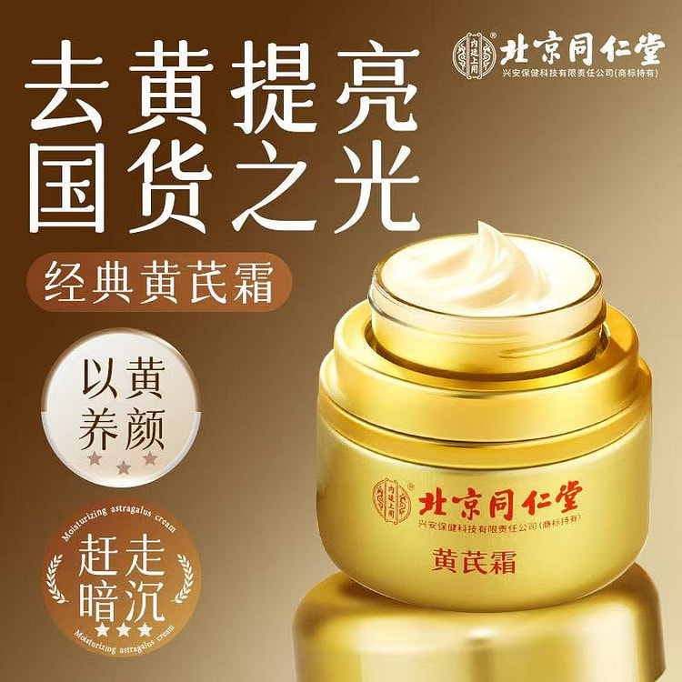 北京同仁堂 黄芪霜 美白提亮去黄1瓶*50g