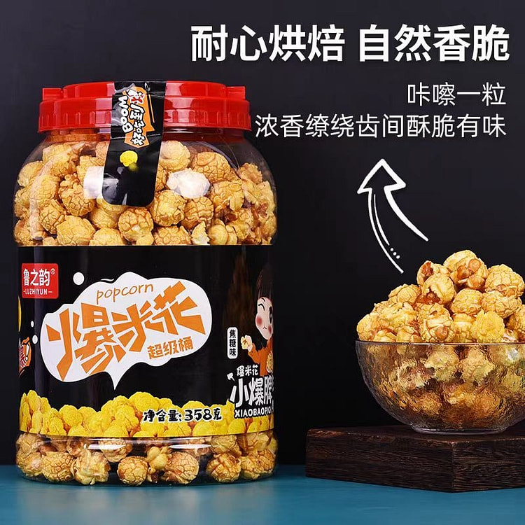 鲁之韵爆米花358g每桶焦糖味美式球形休闲零食