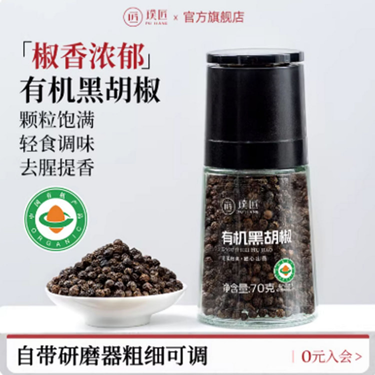 璞匠 有机黑胡椒颗粒(带研磨器） 70 克