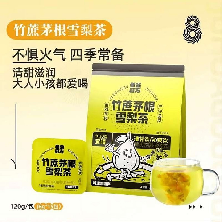 【老金磨方】竹蔗茅根雪梨养生茶广式清火茶120g