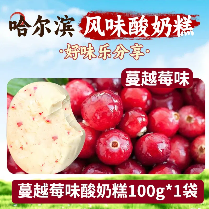 东北哈尔滨特产网红酸奶糕手工制作小零食奶酪【蔓越莓味】100g*1袋 100 克
